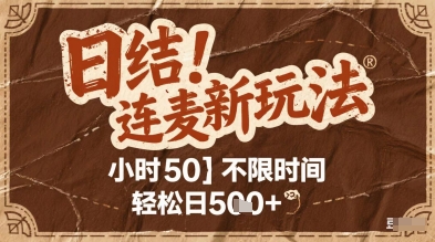 连麦秘籍新玩法，时薪50，碎片时间轻松日2张+【揭秘】网络赚钱,项目资源网,副业资源网,兼职项目,网赚课程-副业赚钱-互联网创业-独家轻创IP大圣网创