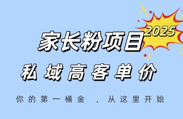 家长粉项目，一个可以长期变现暴利项目，私域高客单价，轻松完成你的人生第一桶金网络赚钱,项目资源网,副业资源网,兼职项目,网赚课程-副业赚钱-互联网创业-独家轻创IP大圣网创