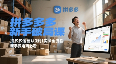拼多多新手破局课，拼多多运营从0到1实操全流程，新手做电商必看网络赚钱,项目资源网,副业资源网,兼职项目,网赚课程-副业赚钱-互联网创业-独家轻创IP大圣网创