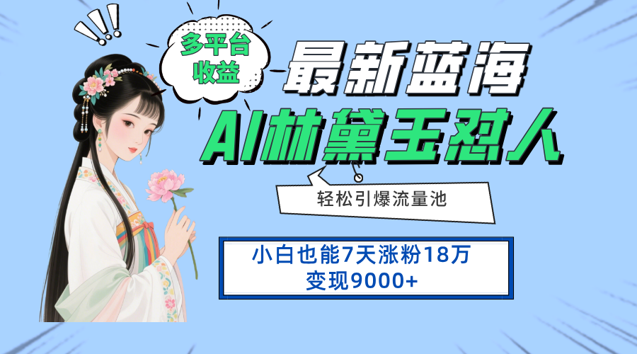 最新蓝海项目，多平台收益，小白7天涨粉18万变现9000+网络赚钱,项目资源网,副业资源网,兼职项目,网赚课程-副业赚钱-互联网创业-独家轻创IP大圣网创