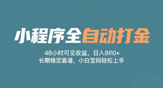 小程序全自动打金，48小时可见收益，日入多张，长期稳定靠谱，小白宝妈轻松上手【揭秘】网络赚钱,项目资源网,副业资源网,兼职项目,网赚课程-副业赚钱-互联网创业-独家轻创IP大圣网创