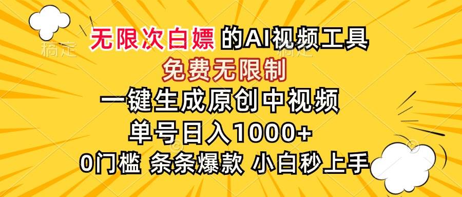 （15231期）超强大的AI工具，免费无限制，一键生成原创中视频，单号日入1000+，小…网络赚钱,项目资源网,副业资源网,兼职项目,网赚课程-副业赚钱-互联网创业-独家轻创IP大圣网创