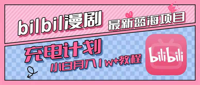 最新蓝海项目，B站充电计划，小白也能月入1w+网络赚钱,项目资源网,副业资源网,兼职项目,网赚课程-副业赚钱-互联网创业-独家轻创IP大圣网创