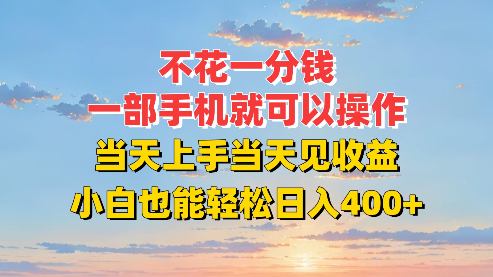 不花一分钱，一部手机就可以操作，当天上手当天见收益，小白也能轻松日入400+网络赚钱,项目资源网,副业资源网,兼职项目,网赚课程-副业赚钱-互联网创业-独家轻创IP大圣网创