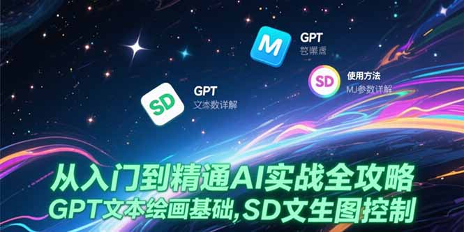 从入门到精通AI实战全攻略，GPT文本绘画基础，MJ参数详解，SD文生图控制网络赚钱,项目资源网,副业资源网,兼职项目,网赚课程-副业赚钱-互联网创业-独家轻创IP大圣网创