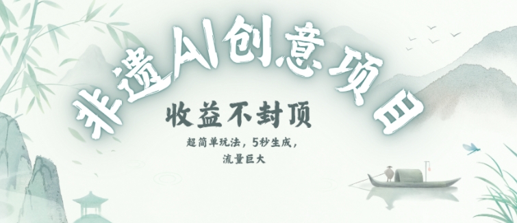 创意热门赛道，纯AI制作非遗书签，收益不封顶网络赚钱,项目资源网,副业资源网,兼职项目,网赚课程-副业赚钱-互联网创业-独家轻创IP大圣网创