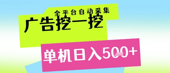 广告挖一挖全自动采集，单机日入5张+，小白轻松矩阵【揭秘】网络赚钱,项目资源网,副业资源网,兼职项目,网赚课程-副业赚钱-互联网创业-独家轻创IP大圣网创