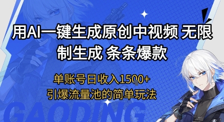 用AI一键生成原创中视频，无限制生成条条爆款，单账号日收入1.5k+引爆流量池简单玩法【揭秘】网络赚钱,项目资源网,副业资源网,兼职项目,网赚课程-副业赚钱-互联网创业-独家轻创IP大圣网创