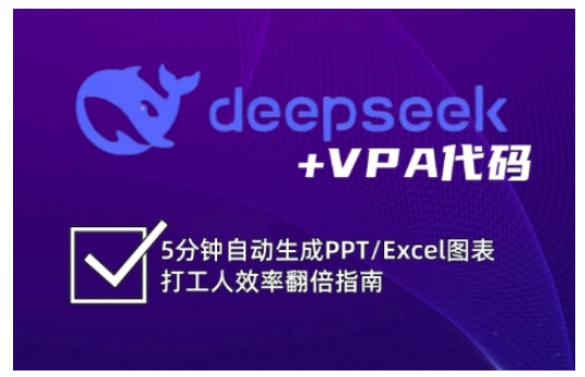 deepseek+VPA代码，5分钟自动生成PPT/Excel图表打工人效率翻倍指南(更新7月)网络赚钱,项目资源网,副业资源网,兼职项目,网赚课程-副业赚钱-互联网创业-独家轻创IP大圣网创