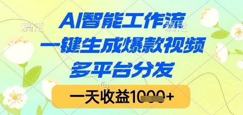 AI智能工作流，一键生成爆款视频，多平台分发，一天收益1k+【揭秘】网络赚钱,项目资源网,副业资源网,兼职项目,网赚课程-副业赚钱-互联网创业-独家轻创IP大圣网创