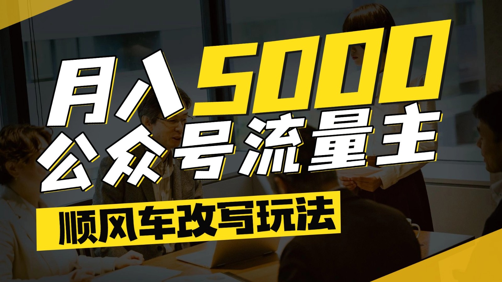 公众号流量主爆款文章顺风车改写玩法，适合全领域赛道，每月5000+网络赚钱,项目资源网,副业资源网,兼职项目,网赚课程-副业赚钱-互联网创业-独家轻创IP大圣网创