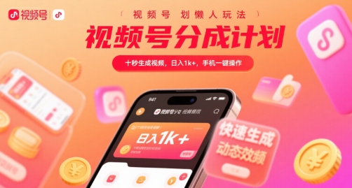 视频号分成计划懒人玩法，十秒生成视频，日入1k+，手机一键操作【揭秘】网络赚钱,项目资源网,副业资源网,兼职项目,网赚课程-副业赚钱-互联网创业-独家轻创IP大圣网创