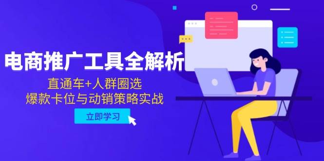 （14869期）电商推广工具全解析，直通车+人群圈选，爆款卡位与动销策略实战网络赚钱,项目资源网,副业资源网,兼职项目,网赚课程-副业赚钱-互联网创业-独家轻创IP大圣网创