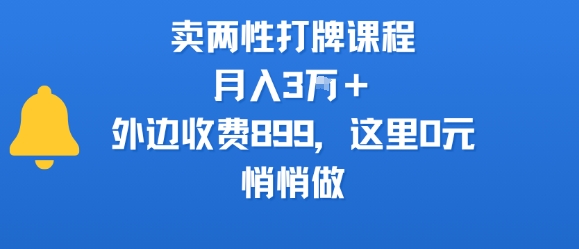 卖两性打牌课程，月入3W+外边收费899的课程，这里0元，悄悄做网络赚钱,项目资源网,副业资源网,兼职项目,网赚课程-副业赚钱-互联网创业-独家轻创IP大圣网创