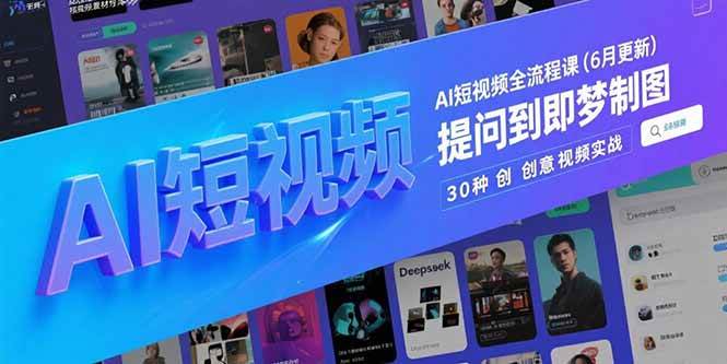 （15194期）AI短视频全流程课(6月更新)，Deepseek提问到即梦制图，30种创意视频实战网络赚钱,项目资源网,副业资源网,兼职项目,网赚课程-副业赚钱-互联网创业-独家轻创IP大圣网创
