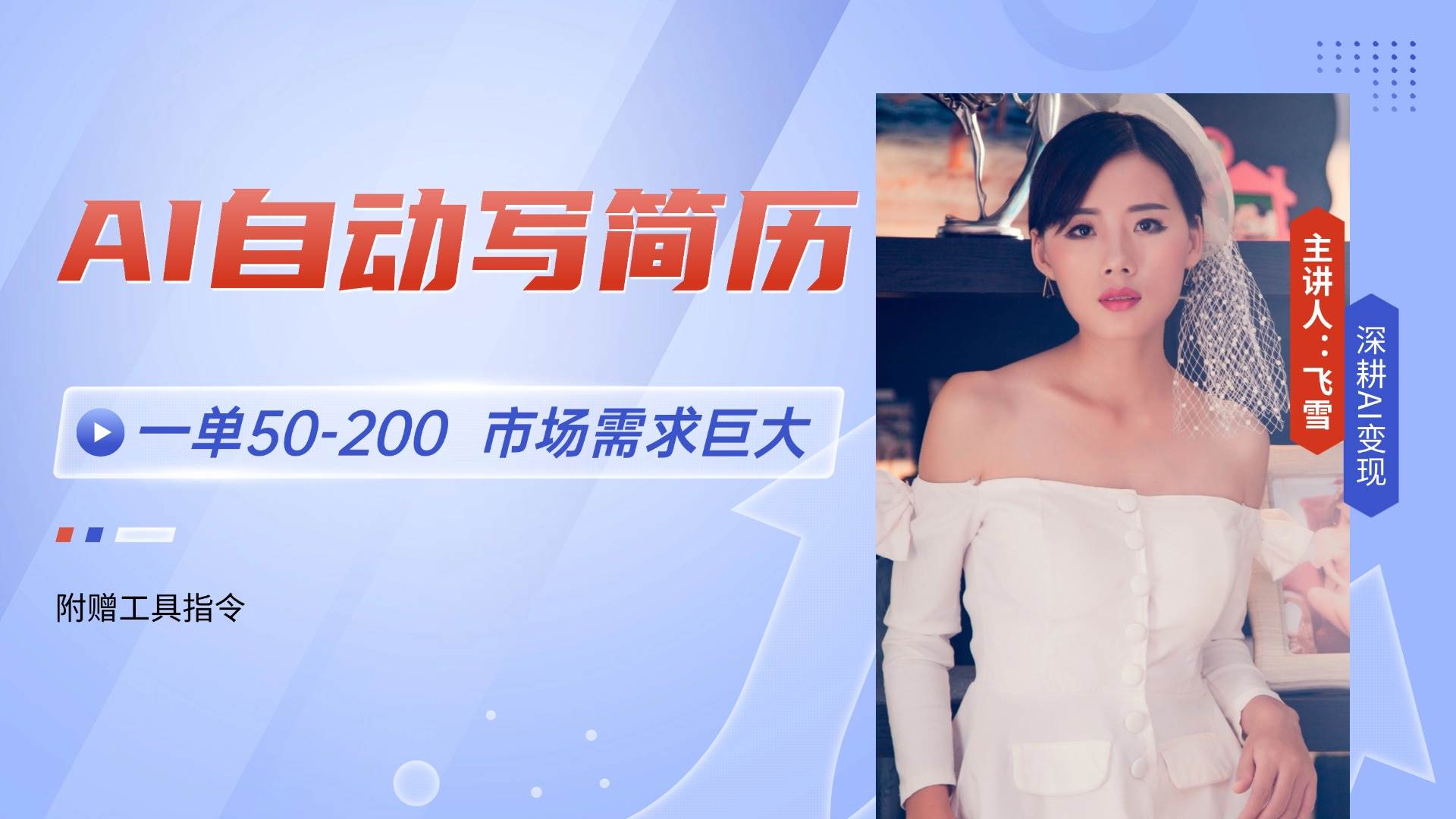 （14970期）AI自动写简历，一单50-200，市场需求巨大，现在旺季，轻松月入过万【附…网络赚钱,项目资源网,副业资源网,兼职项目,网赚课程-副业赚钱-互联网创业-独家轻创IP大圣网创