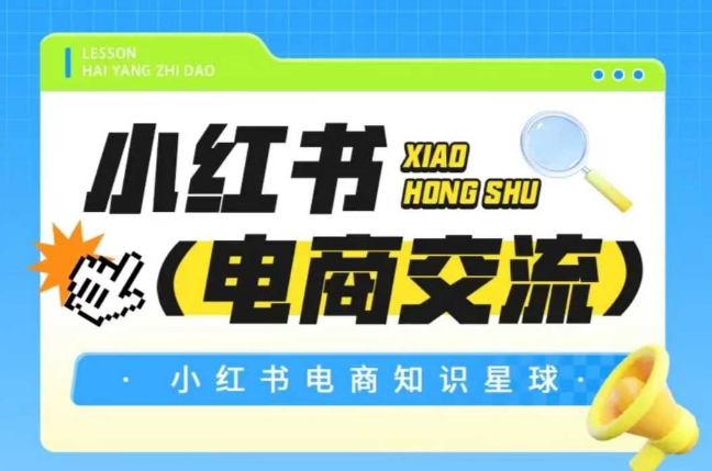 红薯电商知识星球，小红书电商交流网络赚钱,项目资源网,副业资源网,兼职项目,网赚课程-副业赚钱-互联网创业-独家轻创IP大圣网创