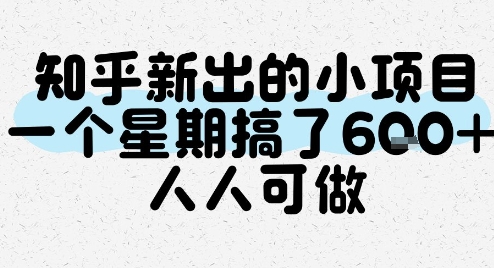 知乎新出的小项目，一个星期搞了6张，人人可做网络赚钱,项目资源网,副业资源网,兼职项目,网赚课程-副业赚钱-互联网创业-独家轻创IP大圣网创