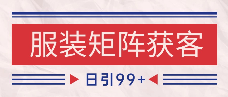 小红书某音服装赛道引流获客 自热矩阵日引200+网络赚钱,项目资源网,副业资源网,兼职项目,网赚课程-副业赚钱-互联网创业-独家轻创IP大圣网创