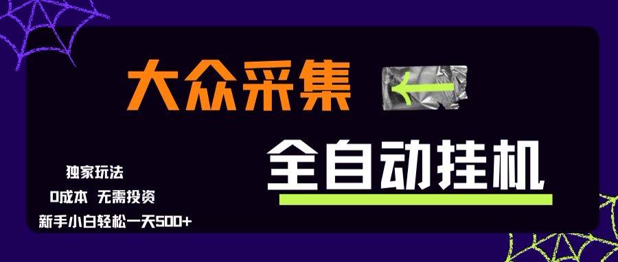 大众采集全自动玩法，新手小白轻松一天500+，操作简单网络赚钱,项目资源网,副业资源网,兼职项目,网赚课程-副业赚钱-互联网创业-独家轻创IP大圣网创