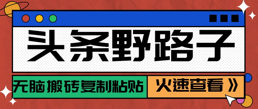 头条野路子玩法之相亲赛道，无脑搬砖复制粘贴，单账号日稳定300+保姆级教程网络赚钱,项目资源网,副业资源网,兼职项目,网赚课程-副业赚钱-互联网创业-独家轻创IP大圣网创