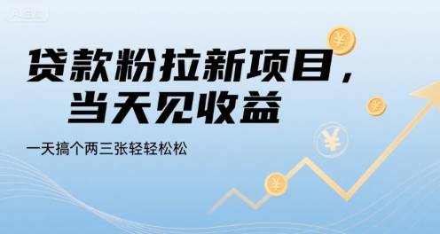 贷款粉拉新项目，当天见收益，一天搞个两三张轻轻松松【揭秘】网络赚钱,项目资源网,副业资源网,兼职项目,网赚课程-副业赚钱-互联网创业-独家轻创IP大圣网创