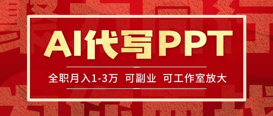 （15267期）AI代写PPT挣稿费，目前旺季，单子做不完，多劳多得，当天做当天见收益…网络赚钱,项目资源网,副业资源网,兼职项目,网赚课程-副业赚钱-互联网创业-独家轻创IP大圣网创