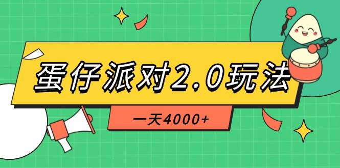 （14935期）蛋仔派对2.0玩法，一天4000+，超级冷门玩法，一部手机稳定操作网络赚钱,项目资源网,副业资源网,兼职项目,网赚课程-副业赚钱-互联网创业-独家轻创IP大圣网创