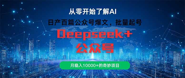 （14859期）日产百篇公众号爆文，批量起号，月稳入10000+的奇妙项目网络赚钱,项目资源网,副业资源网,兼职项目,网赚课程-副业赚钱-互联网创业-独家轻创IP大圣网创