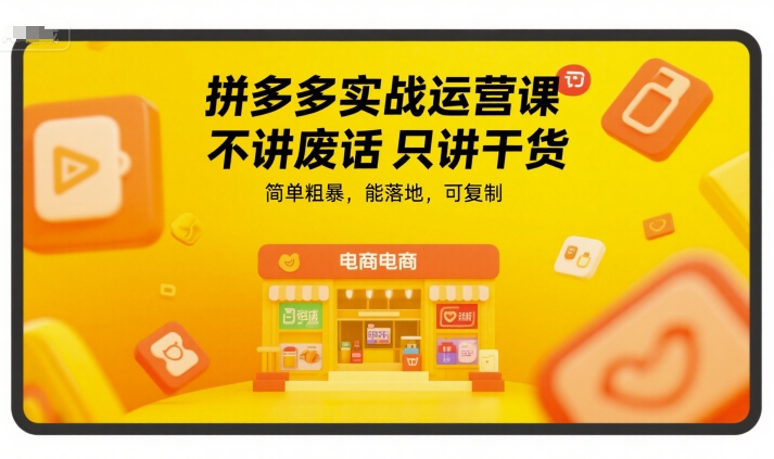 拼多多实战运营课，不讲废话只讲干货，简单粗暴，能落地，可复制网络赚钱,项目资源网,副业资源网,兼职项目,网赚课程-副业赚钱-互联网创业-独家轻创IP大圣网创
