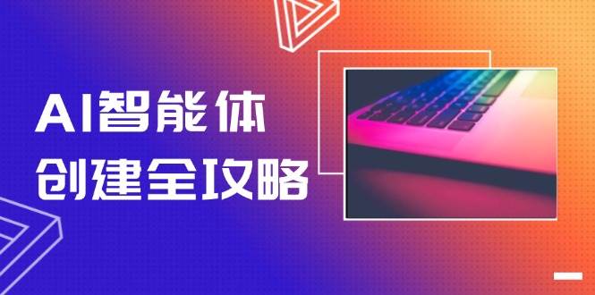 （14979期）AI智能体创建全攻略，零代码搭建方法，实现工作流自动化，十倍提升效率网络赚钱,项目资源网,副业资源网,兼职项目,网赚课程-副业赚钱-互联网创业-独家轻创IP大圣网创