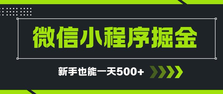 微信小程序自撸广告项目，0投资暴力玩法，新手小白一天轻松500+网络赚钱,项目资源网,副业资源网,兼职项目,网赚课程-副业赚钱-互联网创业-独家轻创IP大圣网创