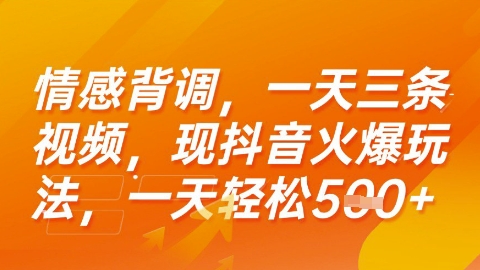 情感背调，一天3条视频，现抖音火爆玩法，一天轻松5张+【揭秘】网络赚钱,项目资源网,副业资源网,兼职项目,网赚课程-副业赚钱-互联网创业-独家轻创IP大圣网创