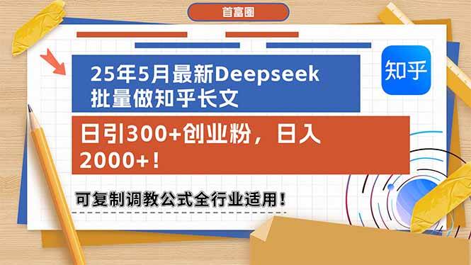 （14956期）25年5月最新Deepseek批量做知乎长文，日引300+创业粉，日入2000+！可复…网络赚钱,项目资源网,副业资源网,兼职项目,网赚课程-副业赚钱-互联网创业-独家轻创IP大圣网创