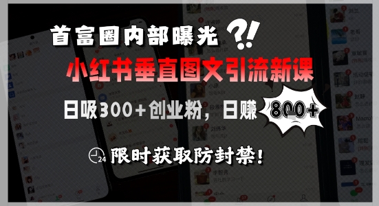 首富圈内部曝光小红书垂直图文引流新课，日吸300+创业粉，日入8张+，限时获取防封禁网络赚钱,项目资源网,副业资源网,兼职项目,网赚课程-副业赚钱-互联网创业-独家轻创IP大圣网创