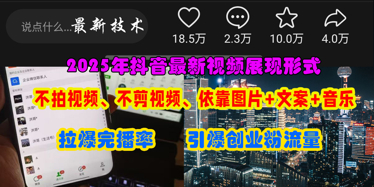 （15034期）抖音最新视频展现形式，不拍视频、不剪视频、依靠图片+文案助推热门，引爆创业粉网络赚钱,项目资源网,副业资源网,兼职项目,网赚课程-副业赚钱-互联网创业-独家轻创IP大圣网创