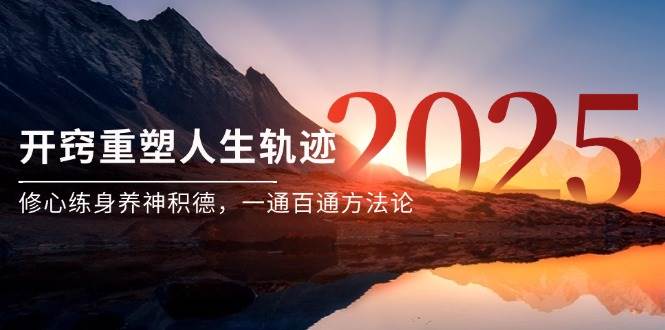 某付费文《开窍重塑人生轨迹，修心练身养神积德，一通百通方法论》网络赚钱,项目资源网,副业资源网,兼职项目,网赚课程-副业赚钱-互联网创业-独家轻创IP大圣网创