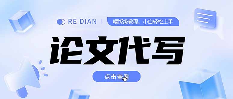 写作、论文代写喂饭级教程，精通后个人月入2-3w，自己开工作室上限更…网络赚钱,项目资源网,副业资源网,兼职项目,网赚课程-副业赚钱-互联网创业-独家轻创IP大圣网创