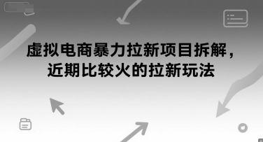 虚拟电商暴力拉新项目拆解，近期比较火的拉新玩法网络赚钱,项目资源网,副业资源网,兼职项目,网赚课程-副业赚钱-互联网创业-独家轻创IP大圣网创