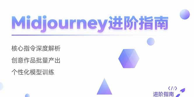 Midjourney进阶指南：核心指令深度解析 创意作品批量产出 个性化模型训练网络赚钱,项目资源网,副业资源网,兼职项目,网赚课程-副业赚钱-互联网创业-独家轻创IP大圣网创