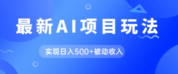 AI最新玩法，自动生成爆款文章获取收益，实现日入5张+被动收入网络赚钱,项目资源网,副业资源网,兼职项目,网赚课程-副业赚钱-互联网创业-独家轻创IP大圣网创