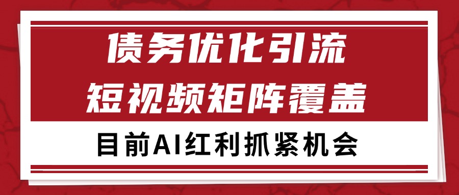 小红书某音债务优化赛道引流获客 自热矩阵日引200+网络赚钱,项目资源网,副业资源网,兼职项目,网赚课程-副业赚钱-互联网创业-独家轻创IP大圣网创