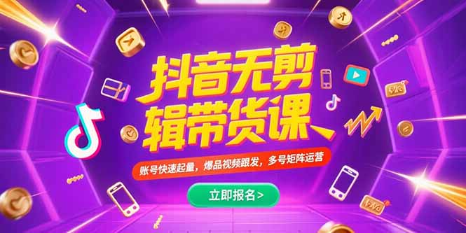 抖音不剪辑带货课，账号快速起量，爆品视频跟发，多号矩阵运营网络赚钱,项目资源网,副业资源网,兼职项目,网赚课程-副业赚钱-互联网创业-独家轻创IP大圣网创