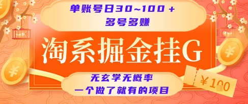 淘系掘金挂G项目，单账号日收益30~100+，多号多得，一个做了就有的项目【揭秘】网络赚钱,项目资源网,副业资源网,兼职项目,网赚课程-副业赚钱-互联网创业-独家轻创IP大圣网创