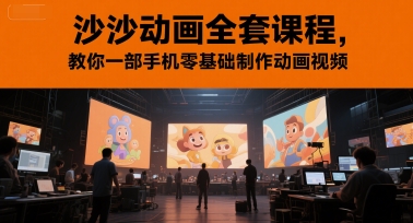 沙沙动画全套课程，教你一部手机零基础制作动画视频网络赚钱,项目资源网,副业资源网,兼职项目,网赚课程-副业赚钱-互联网创业-独家轻创IP大圣网创