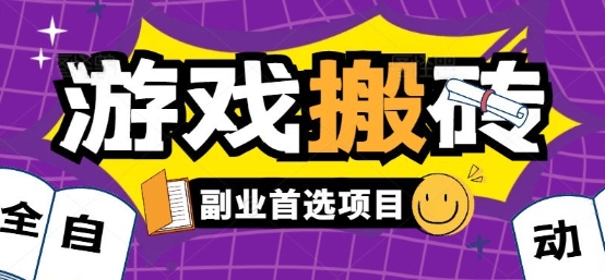 全自动游戏打金搬砖，游戏内零氪金稳定吃肉，日入1k，新手副业好项目【揭秘】网络赚钱,项目资源网,副业资源网,兼职项目,网赚课程-副业赚钱-互联网创业-独家轻创IP大圣网创