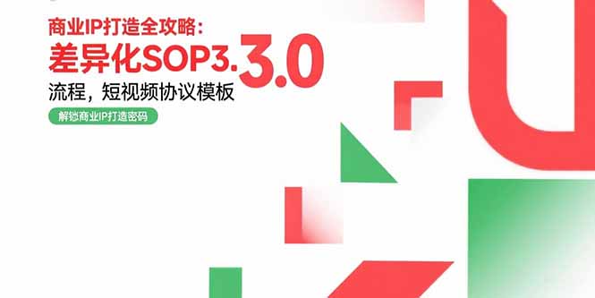 商业IP打造全攻略：差异化SOP3.0流程，短视频协议模板，婚恋项目实战案例网络赚钱,项目资源网,副业资源网,兼职项目,网赚课程-副业赚钱-互联网创业-独家轻创IP大圣网创