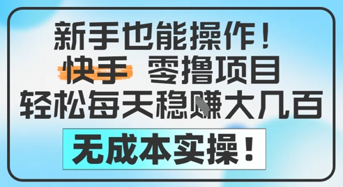 新手也能操作，快手零撸挣米，轻松每天挣2-5张，完全无成本网络赚钱,项目资源网,副业资源网,兼职项目,网赚课程-副业赚钱-互联网创业-独家轻创IP大圣网创
