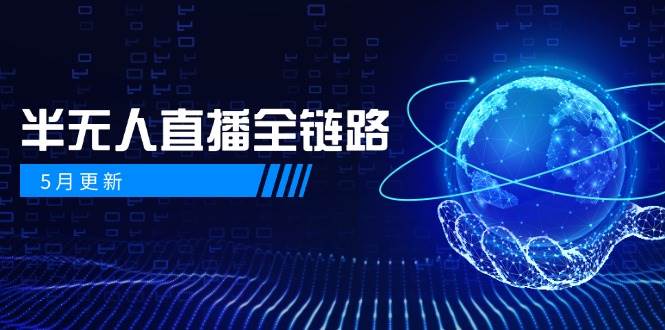 半无人直播全链路：AI数字人+千川截流实战，女装选品与防违规处理稳定玩法（5月更新）网络赚钱,项目资源网,副业资源网,兼职项目,网赚课程-副业赚钱-互联网创业-独家轻创IP大圣网创