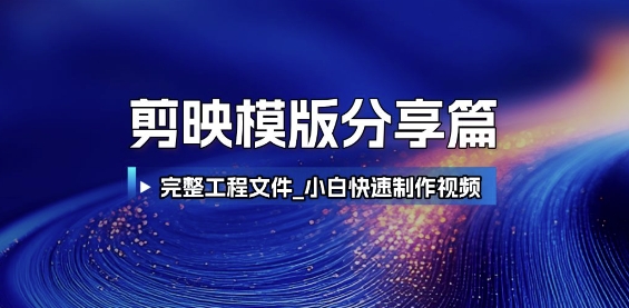 剪映模版分享篇_完整工程文件，小白快速制作高端视频网络赚钱,项目资源网,副业资源网,兼职项目,网赚课程-副业赚钱-互联网创业-独家轻创IP大圣网创